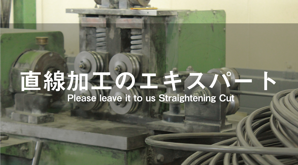 直線加工のエキスパート 株式会社笹岡直線 Please leave it to us Straightening Cut